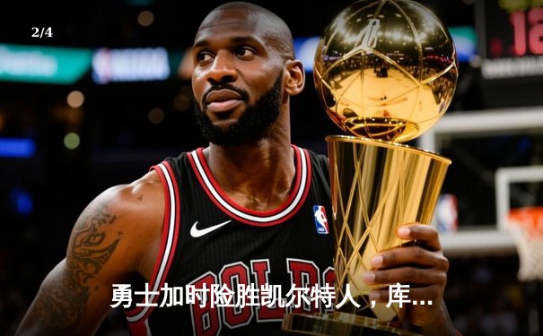 勇士加时险胜凯尔特人，库里狂砍43分率队完成20分惊天逆转 - 2