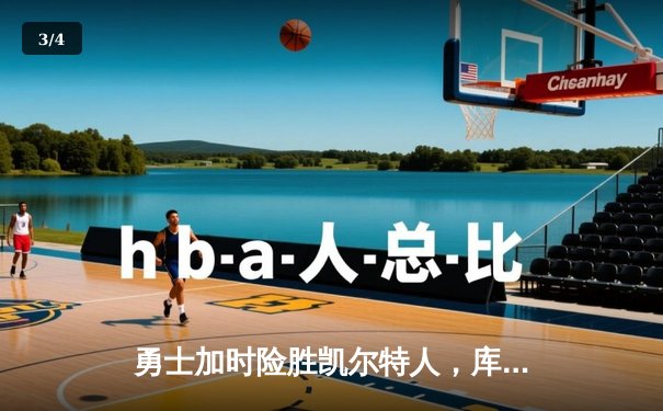 勇士加时险胜凯尔特人，库里狂砍43分率队完成20分惊天逆转 - 3