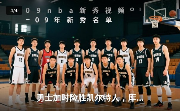 勇士加时险胜凯尔特人，库里狂砍43分率队完成20分惊天逆转 - 4