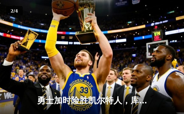 勇士加时险胜凯尔特人，库里狂砍43分率队完成20分惊天逆转 - 2