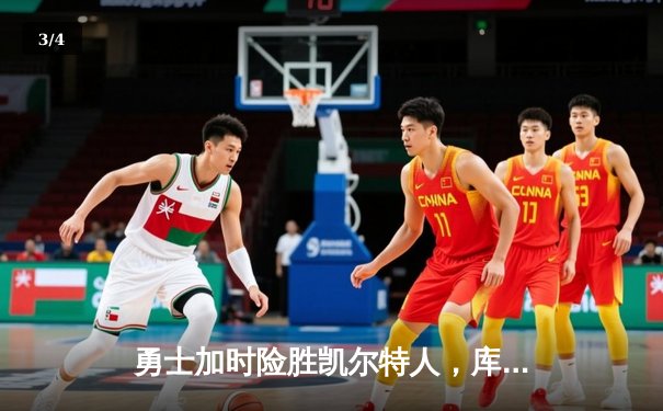 勇士加时险胜凯尔特人，库里狂砍43分率队完成20分惊天逆转 - 3