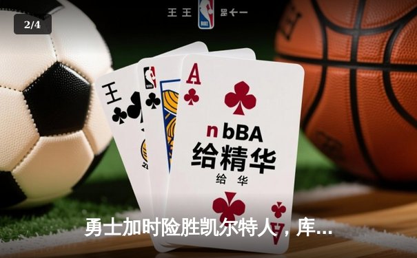 勇士加时险胜凯尔特人，库里狂砍43分率队捍卫主场 - 2