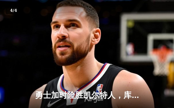 勇士加时险胜凯尔特人，库里狂砍43分率队捍卫主场 - 4