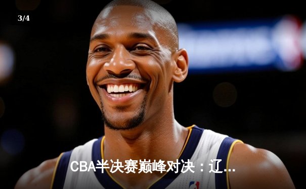 CBA半决赛巅峰对决：辽宁本钢加时险胜广东宏远，赵继伟砍30+10率队夺赛点 - 3