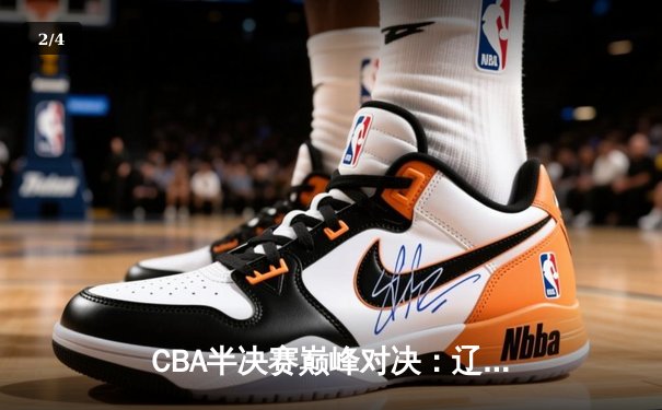 CBA半决赛巅峰对决：辽宁本钢加时险胜广东宏远，赵继伟砍30+10率队夺赛点 - 2