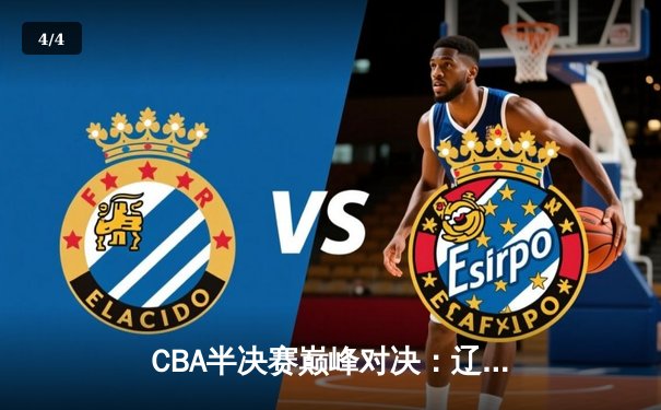 CBA半决赛巅峰对决：辽宁本钢加时险胜广东宏远，赵继伟砍30+10率队夺赛点 - 4