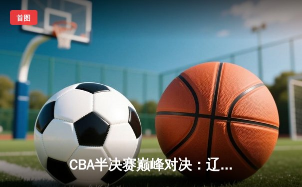 CBA半决赛巅峰对决：辽宁本钢加时险胜广东宏远，赵继伟砍30+10率队夺赛点