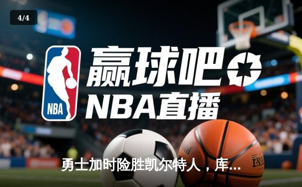 勇士加时险胜凯尔特人，库里狂砍43分率队捍卫主场 - 4