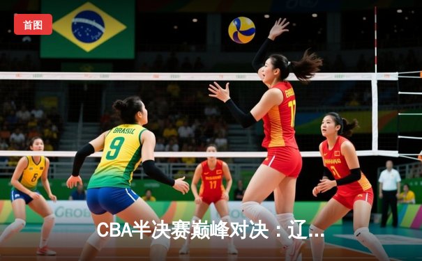 CBA半决赛巅峰对决：辽宁本钢加时险胜广东宏远，赵继伟砍30+10率队夺赛点