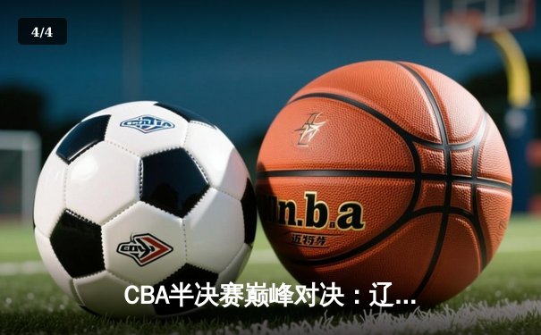 CBA半决赛巅峰对决：辽宁本钢加时险胜广东宏远，赵继伟砍30+10率队夺赛点 - 4