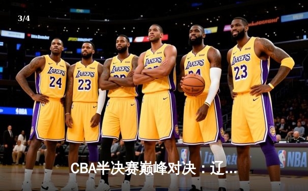 CBA半决赛巅峰对决：辽宁本钢加时险胜广东宏远，赵继伟砍30+10率队夺赛点 - 3