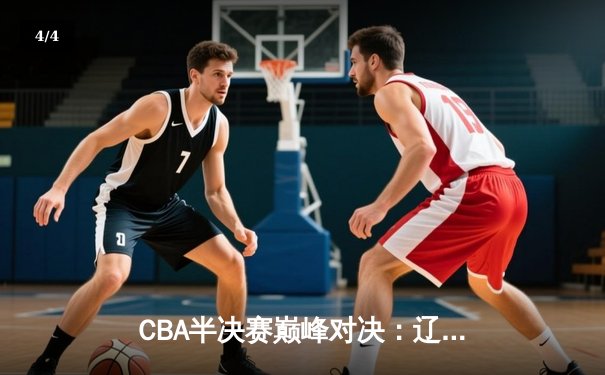 CBA半决赛巅峰对决：辽宁本钢加时险胜广东宏远，赵继伟砍30+10率队夺赛点 - 4