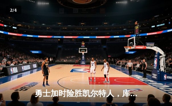 勇士加时险胜凯尔特人，库里狂砍43分率队完成20分逆转 - 2