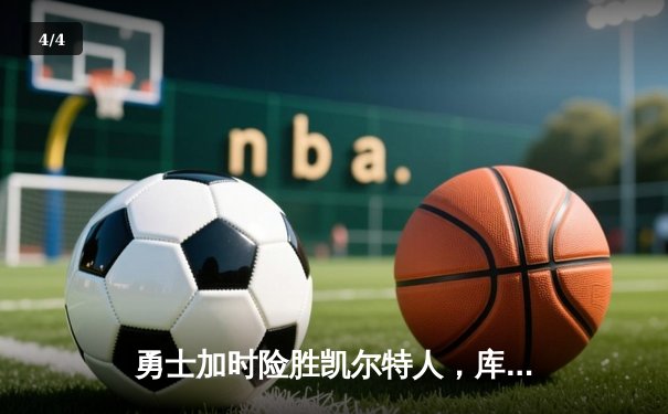 勇士加时险胜凯尔特人，库里狂砍43分率队完成20分逆转 - 4