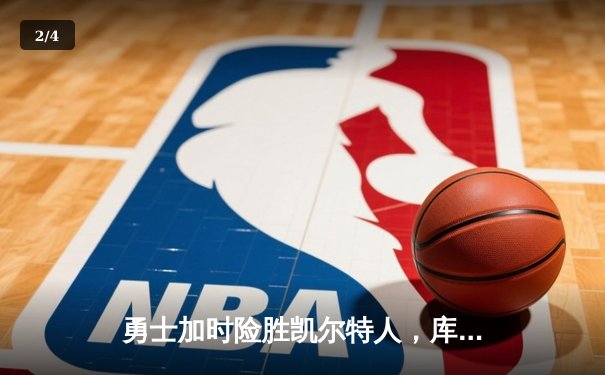 勇士加时险胜凯尔特人，库里狂砍43分率队完成20分逆转 - 2