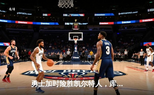 勇士加时险胜凯尔特人，库里狂砍43分率队完成20分逆转 - 4