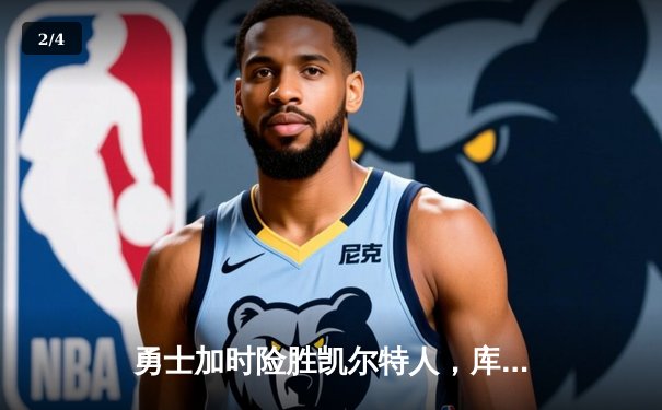 勇士加时险胜凯尔特人，库里狂砍43分率队完成20分逆转 - 2