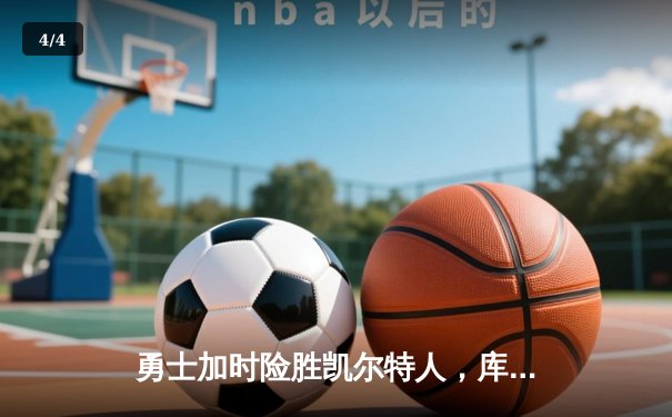 勇士加时险胜凯尔特人，库里狂砍43分率队完成20分逆转 - 4