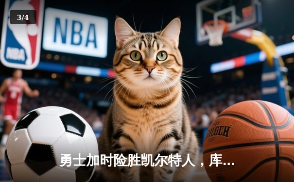 勇士加时险胜凯尔特人，库里狂砍43分刷新总决赛纪录 - 3