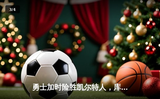 勇士加时险胜凯尔特人，库里狂砍43分刷新总决赛纪录 - 3