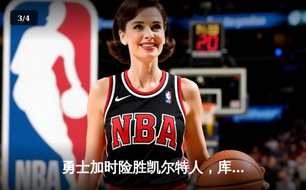 勇士加时险胜凯尔特人，库里狂砍43分刷新总决赛纪录 - 3