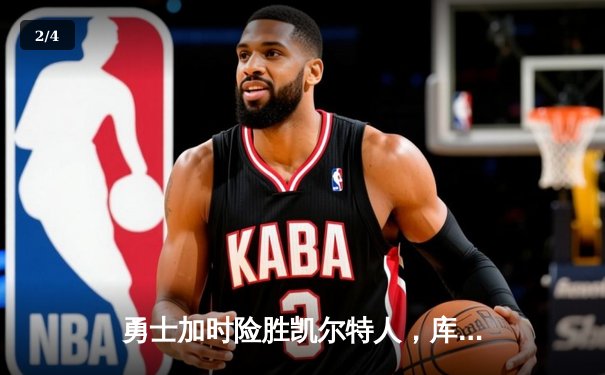 勇士加时险胜凯尔特人，库里狂砍43分刷新总决赛纪录 - 2