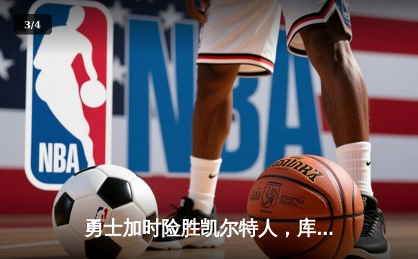 勇士加时险胜凯尔特人，库里狂砍43分刷新总决赛纪录 - 3