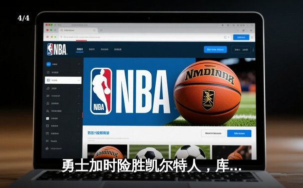勇士加时险胜凯尔特人，库里狂砍43分刷新总决赛纪录 - 4