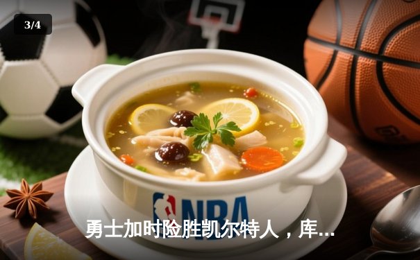 勇士加时险胜凯尔特人，库里狂砍43分刷新总决赛纪录 - 3