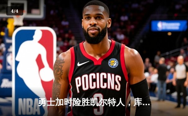勇士加时险胜凯尔特人，库里狂砍43分刷新总决赛纪录 - 4