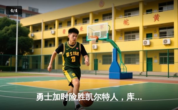 勇士加时险胜凯尔特人，库里狂砍43分刷新总决赛纪录 - 4