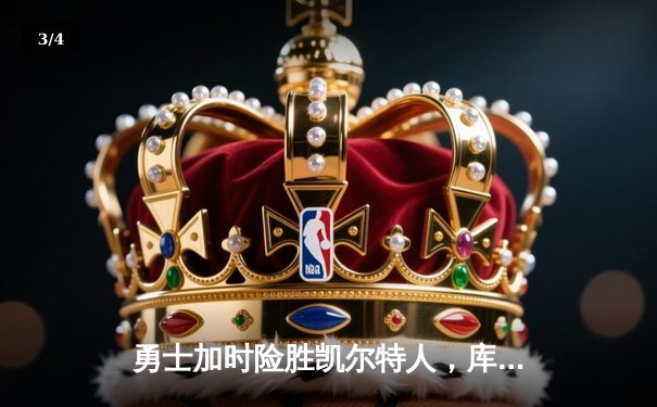 勇士加时险胜凯尔特人，库里狂砍43分刷新总决赛纪录 - 3